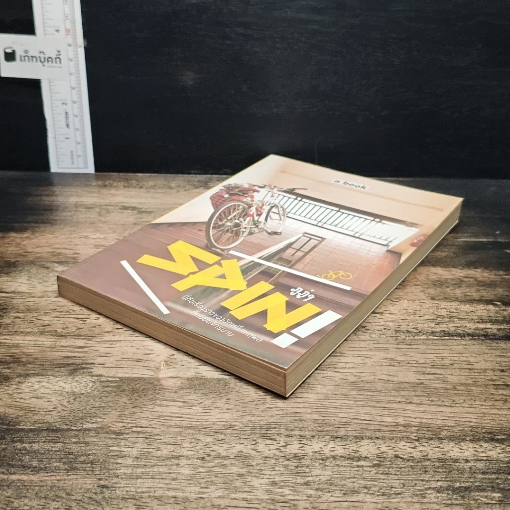 หนังสือ SPIN! นี่คือเรื่องราวของอีกหนึ่งเหตุผลที่คนปั่นจักรยาน รูปที่ 4