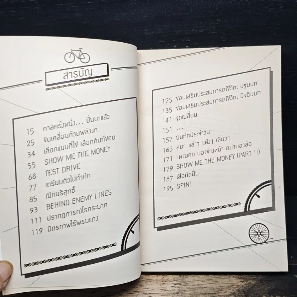 หนังสือ SPIN! นี่คือเรื่องราวของอีกหนึ่งเหตุผลที่คนปั่นจักรยาน รูปที่ 7
