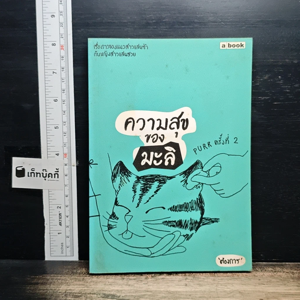 หนังสือ ความสุขของมะลิ รูปที่ 1