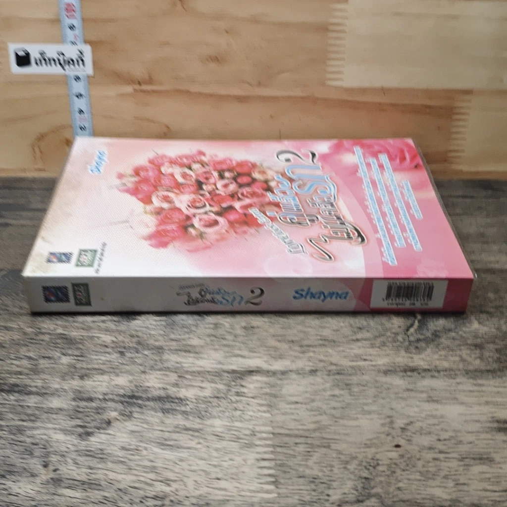 หนังสือ คู่แล้วไม่แคล้วรัก เล่ม 2 รูปที่ 2