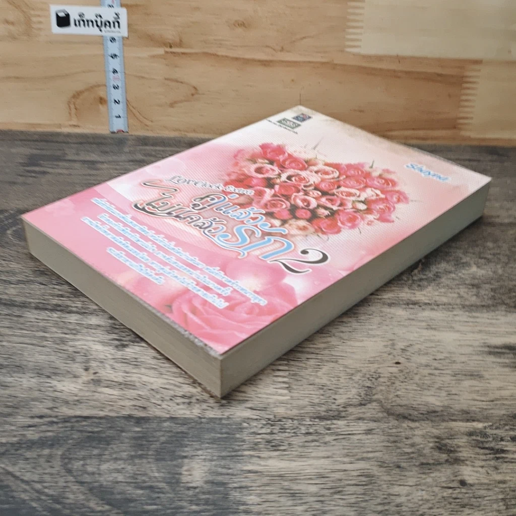หนังสือ คู่แล้วไม่แคล้วรัก เล่ม 2 รูปที่ 3