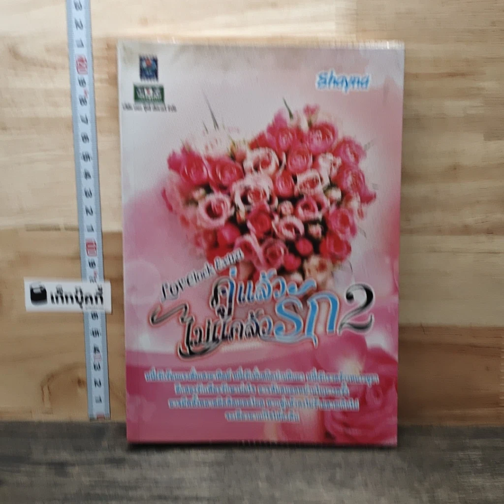 หนังสือ คู่แล้วไม่แคล้วรัก เล่ม 2 รูปที่ 1