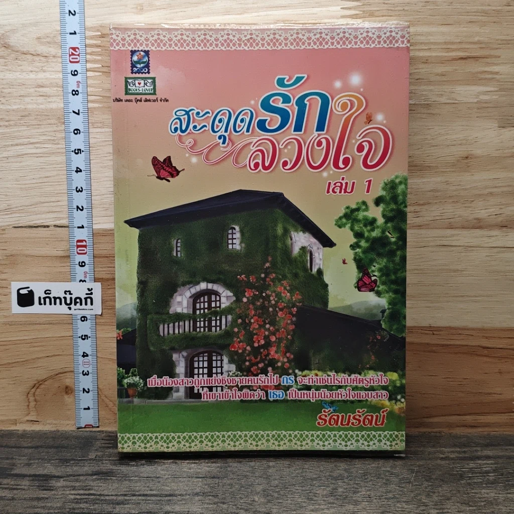 หนังสือ สะดุดรักลวงใจ เล่ม 1 รูปที่ 1
