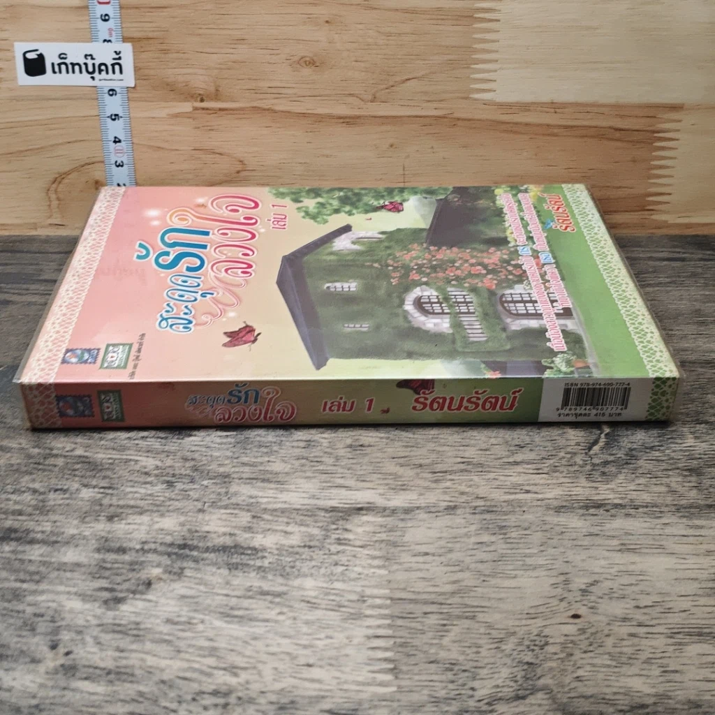 หนังสือ สะดุดรักลวงใจ เล่ม 1 รูปที่ 2