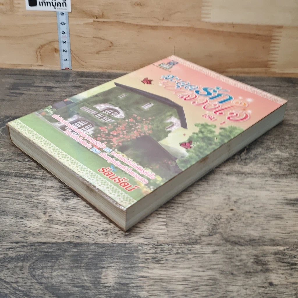 หนังสือ สะดุดรักลวงใจ เล่ม 1 รูปที่ 3