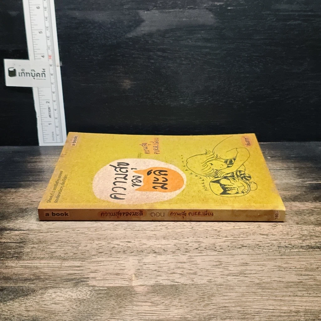 หนังสือ ความสุขของมะลิ ตอน ความสุขpurrเพียง รูปที่ 3