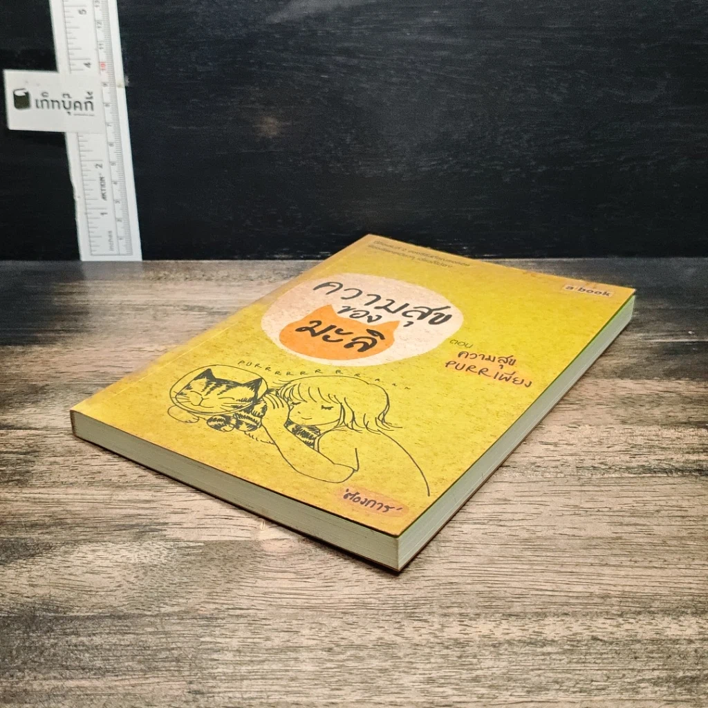 หนังสือ ความสุขของมะลิ ตอน ความสุขpurrเพียง รูปที่ 4