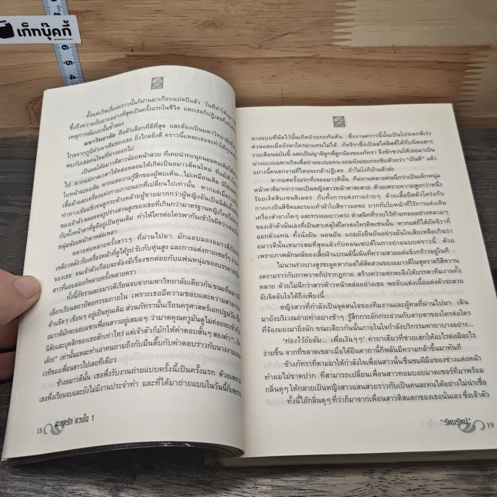 หนังสือ สะดุดรักลวงใจ เล่ม 1 รูปที่ 6