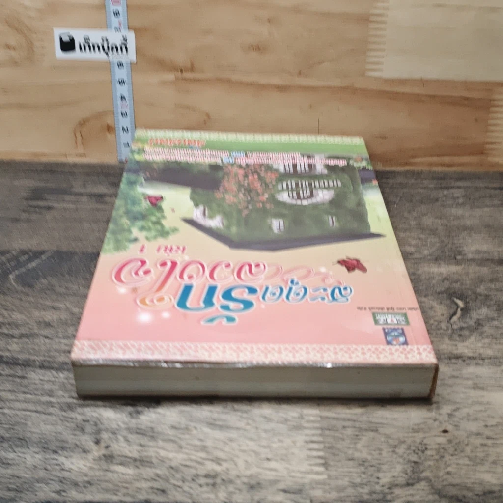 หนังสือ สะดุดรักลวงใจ เล่ม 1 รูปที่ 4