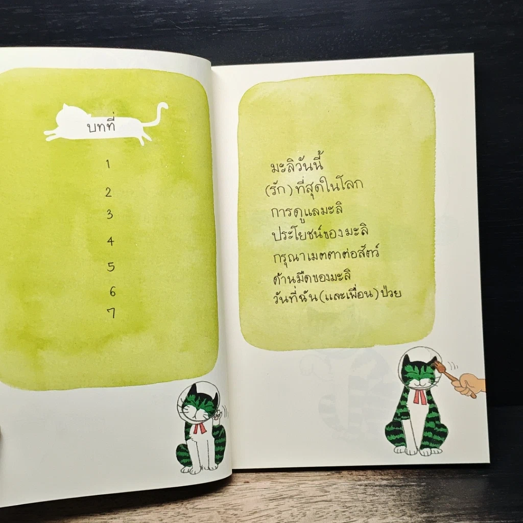 หนังสือ ความสุขของมะลิ ตอน ความสุขpurrเพียง รูปที่ 8