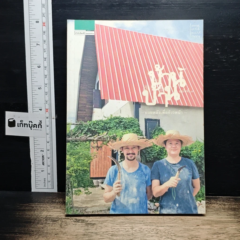 หนังสือ บ้าน บ้าน "ถอยหลังเพื่อก้าวหน้า" ฉบับที่ 7 รูปที่ 1