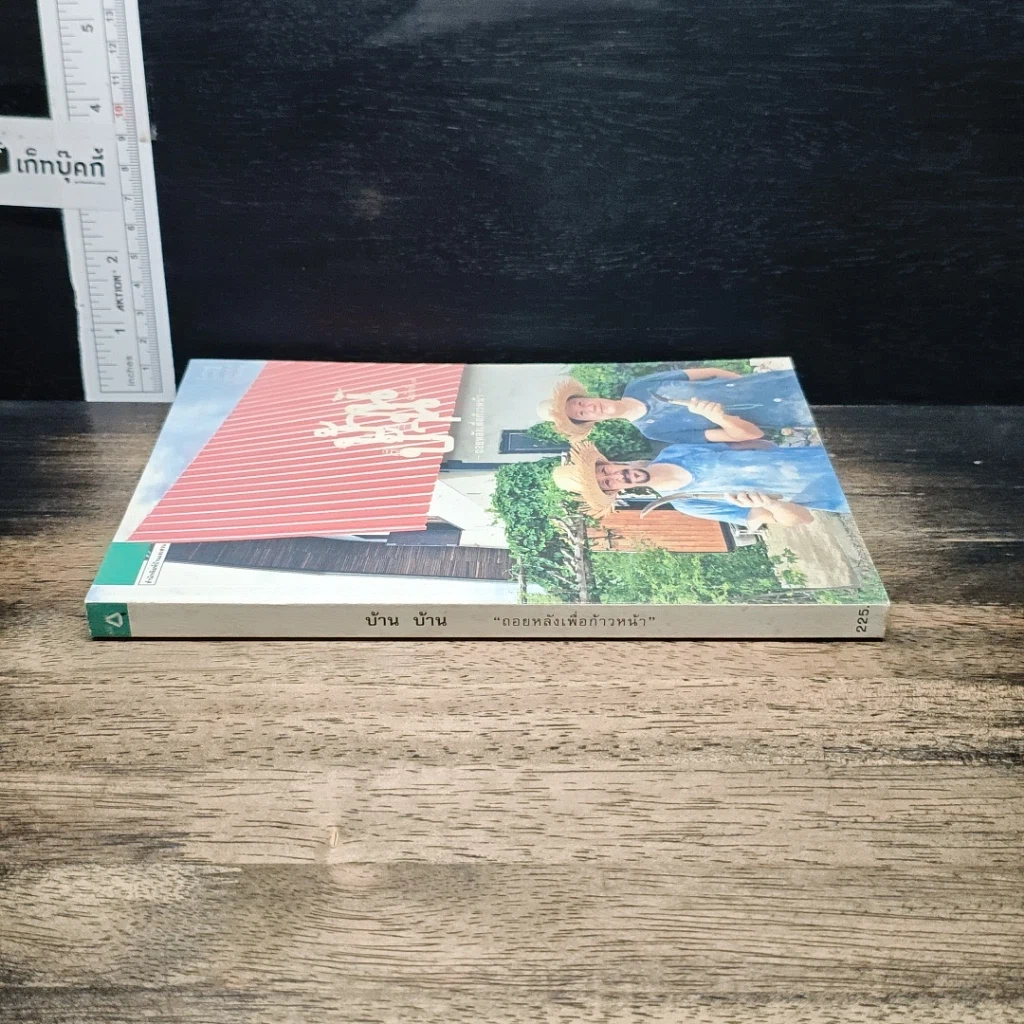 หนังสือ บ้าน บ้าน "ถอยหลังเพื่อก้าวหน้า" ฉบับที่ 7 รูปที่ 3