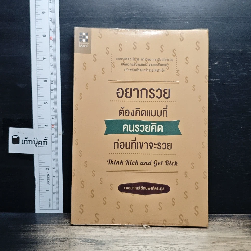 หนังสือ อยากรวยต้องคิดแบบที่คนรวยคิด ก่อนที่เขาจะรวย รูปที่ 1