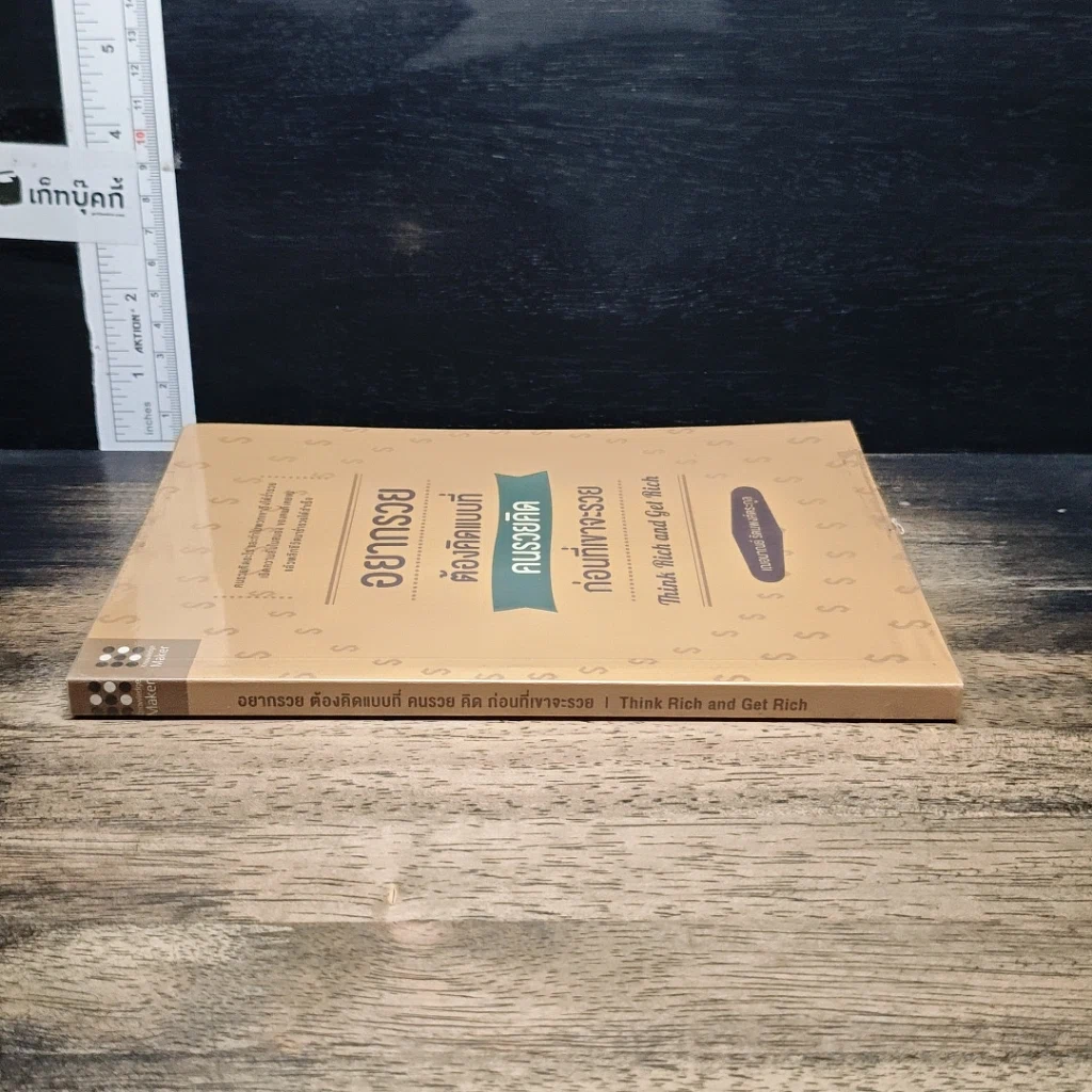 หนังสือ อยากรวยต้องคิดแบบที่คนรวยคิด ก่อนที่เขาจะรวย รูปที่ 3