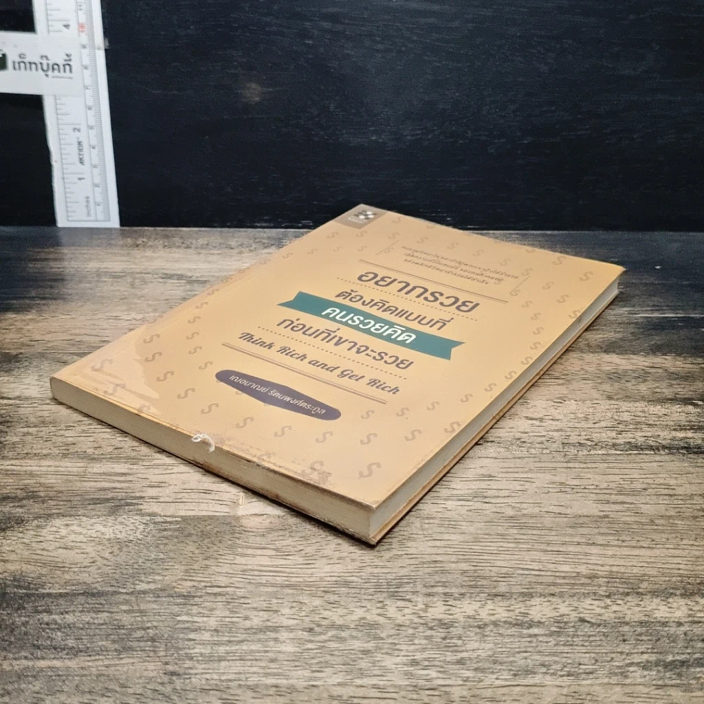 หนังสือ อยากรวยต้องคิดแบบที่คนรวยคิด ก่อนที่เขาจะรวย รูปที่ 4