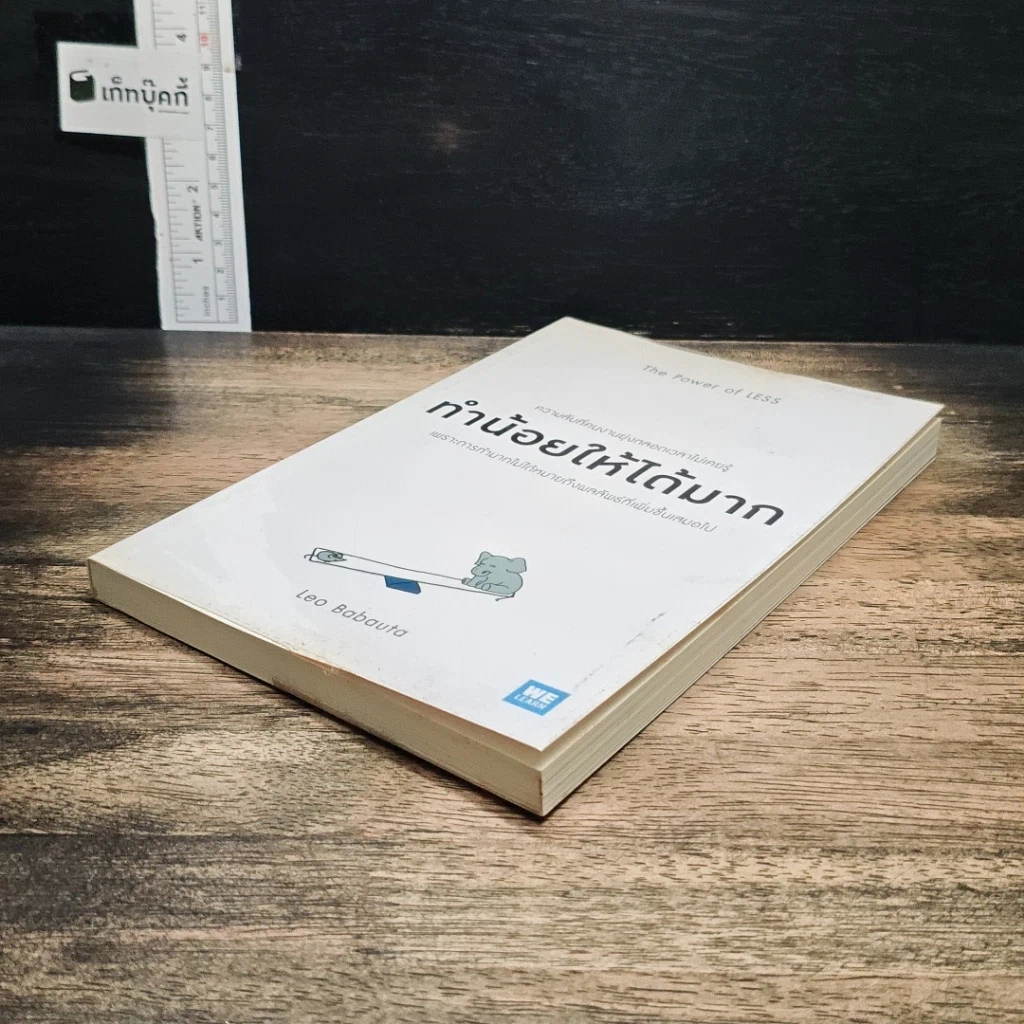 หนังสือ ทำน้อยให้ได้มาก The Power of Less รูปที่ 4
