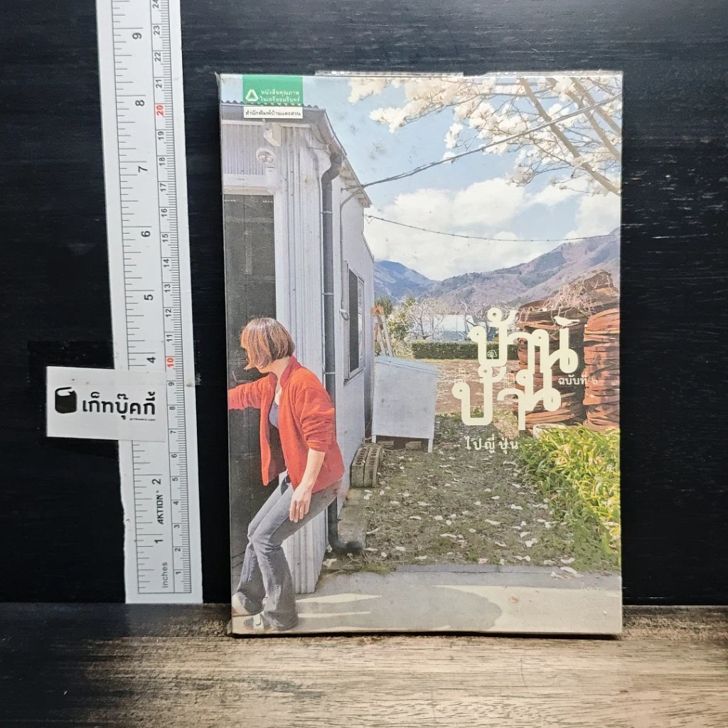 หนังสือ บ้านบ้าน ฉบับที่ 6 ไปญี่ปุ่น รูปที่ 1