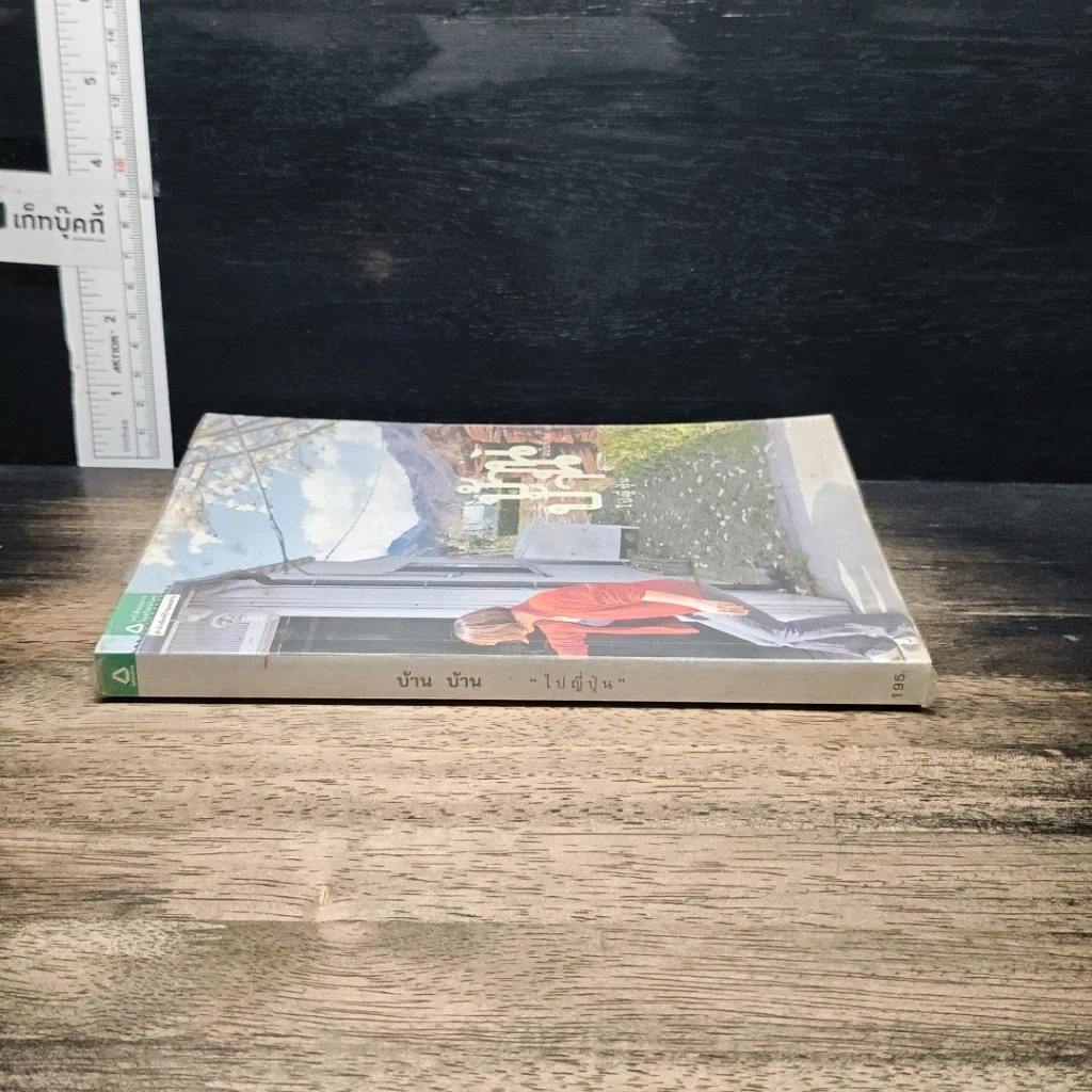หนังสือ บ้านบ้าน ฉบับที่ 6 ไปญี่ปุ่น รูปที่ 3