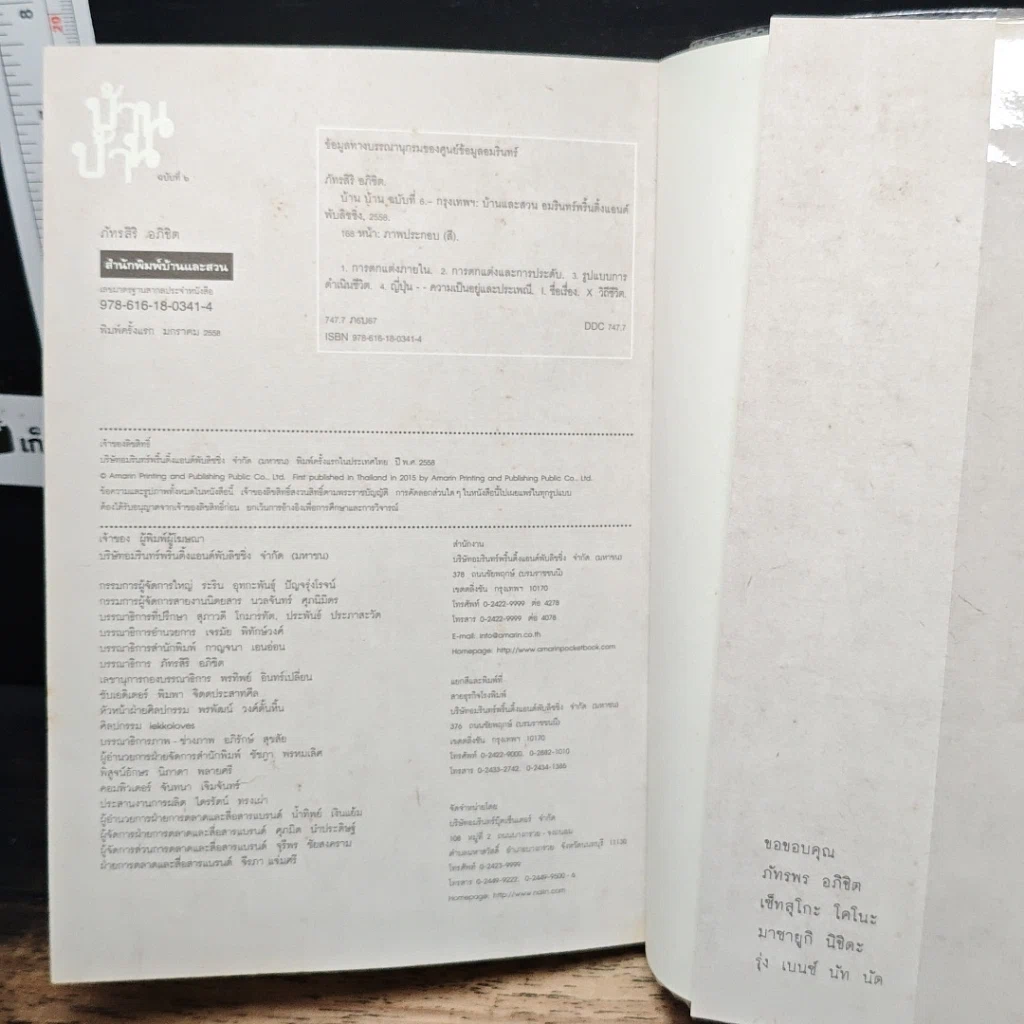 หนังสือ บ้านบ้าน ฉบับที่ 6 ไปญี่ปุ่น รูปที่ 10