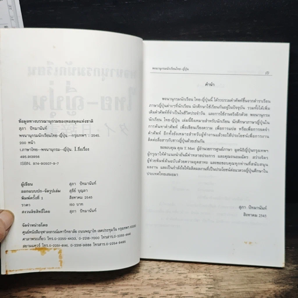 พจนานุกรมนักเรียน ไทย-ญี่ปุ่น รูปที่ 5