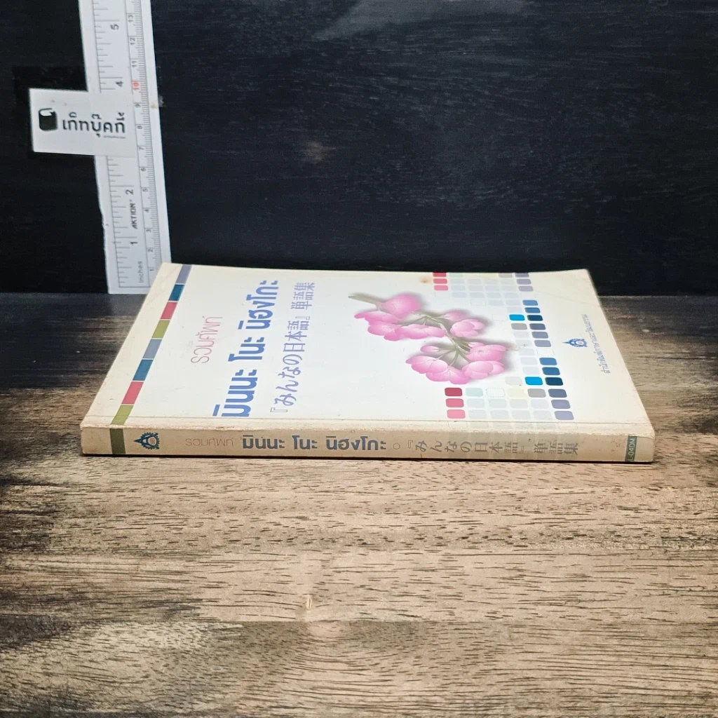 หนังสือ รวมศัพท์ มินนะ โนะ นิฮงโกะ รูปที่ 3