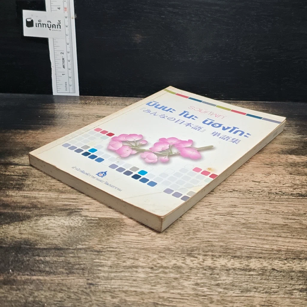 หนังสือ รวมศัพท์ มินนะ โนะ นิฮงโกะ รูปที่ 4
