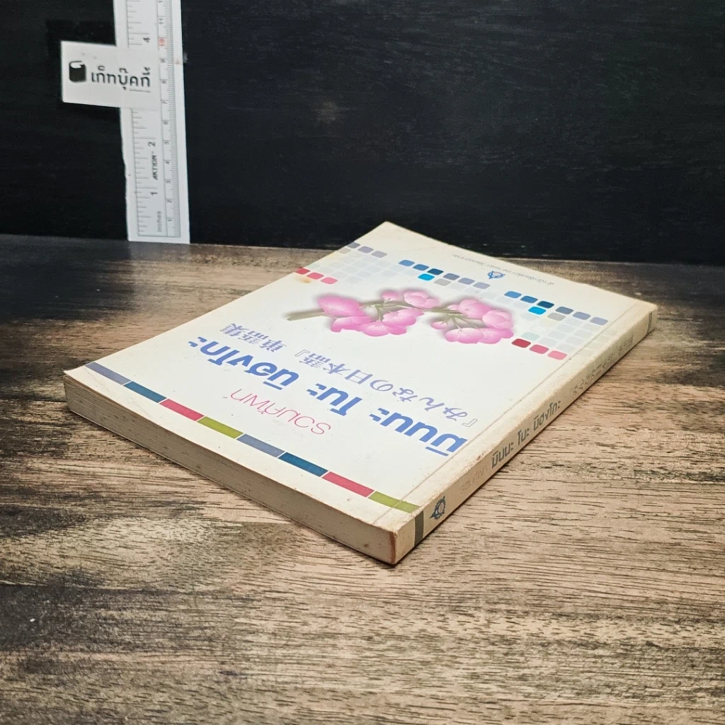 หนังสือ รวมศัพท์ มินนะ โนะ นิฮงโกะ รูปที่ 5