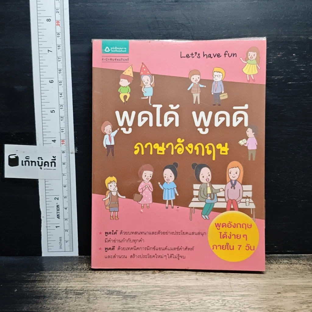 หนังสือ พูดได้ พูดดี ภาษาอังกฤษ รูปที่ 1