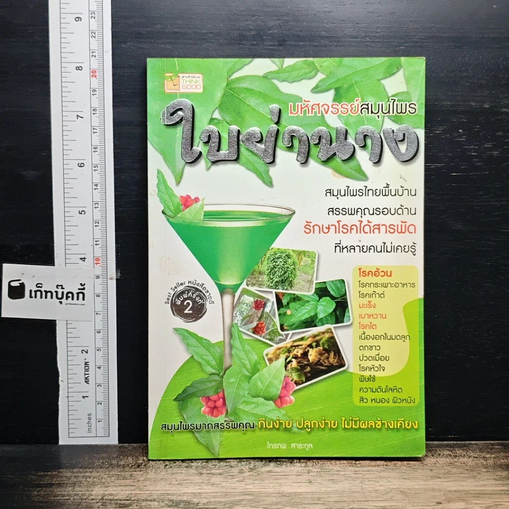 หนังสือ มหัศจรรย์สมุนไพร ใบย่านาง รูปที่ 1