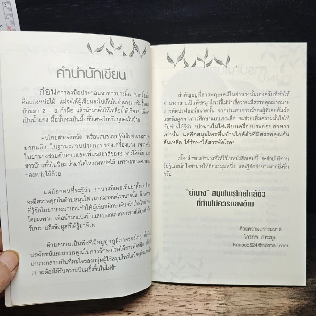 หนังสือ มหัศจรรย์สมุนไพร ใบย่านาง รูปที่ 7