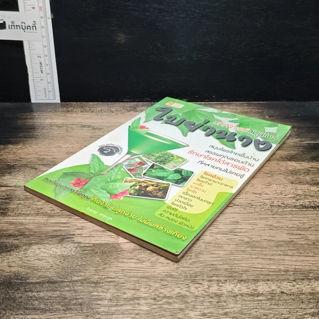 หนังสือ มหัศจรรย์สมุนไพร ใบย่านาง รูปที่ 4
