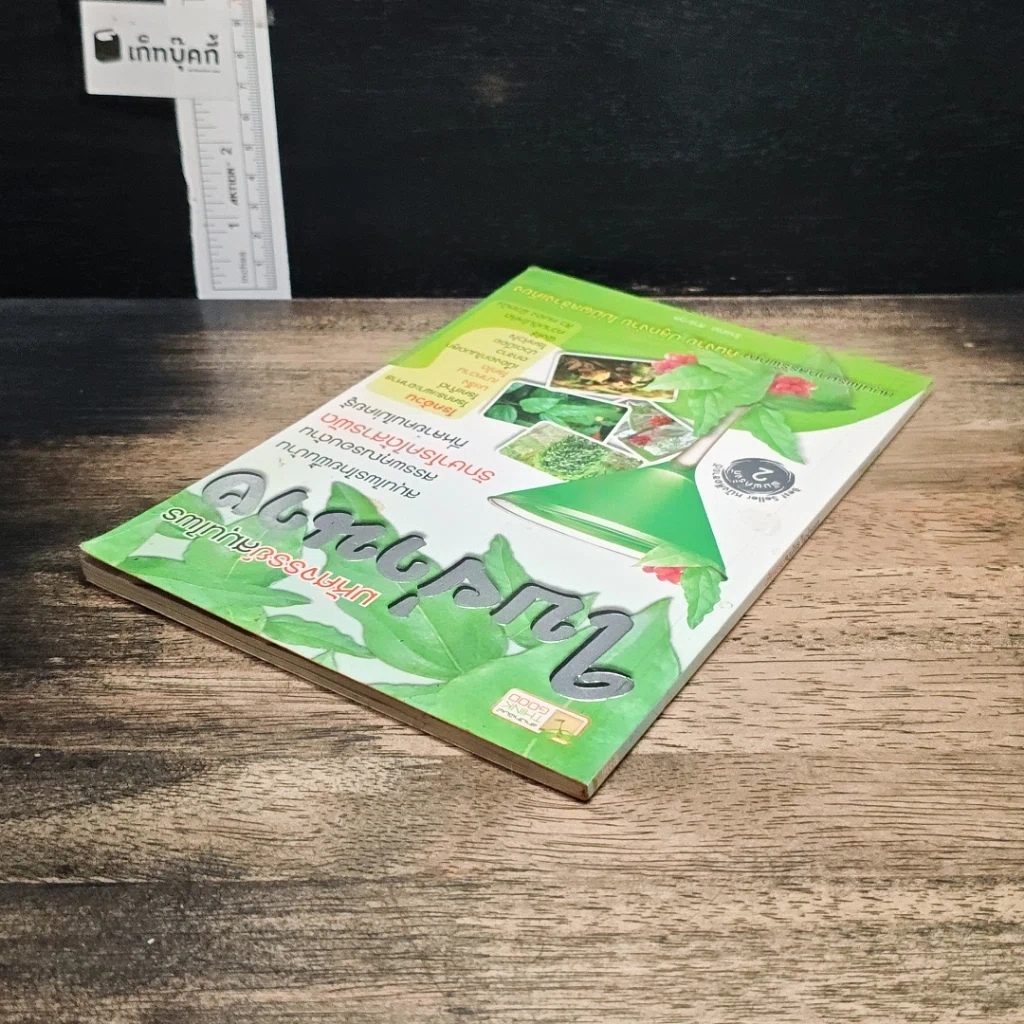 หนังสือ มหัศจรรย์สมุนไพร ใบย่านาง รูปที่ 5