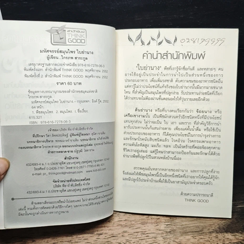 หนังสือ มหัศจรรย์สมุนไพร ใบย่านาง รูปที่ 6