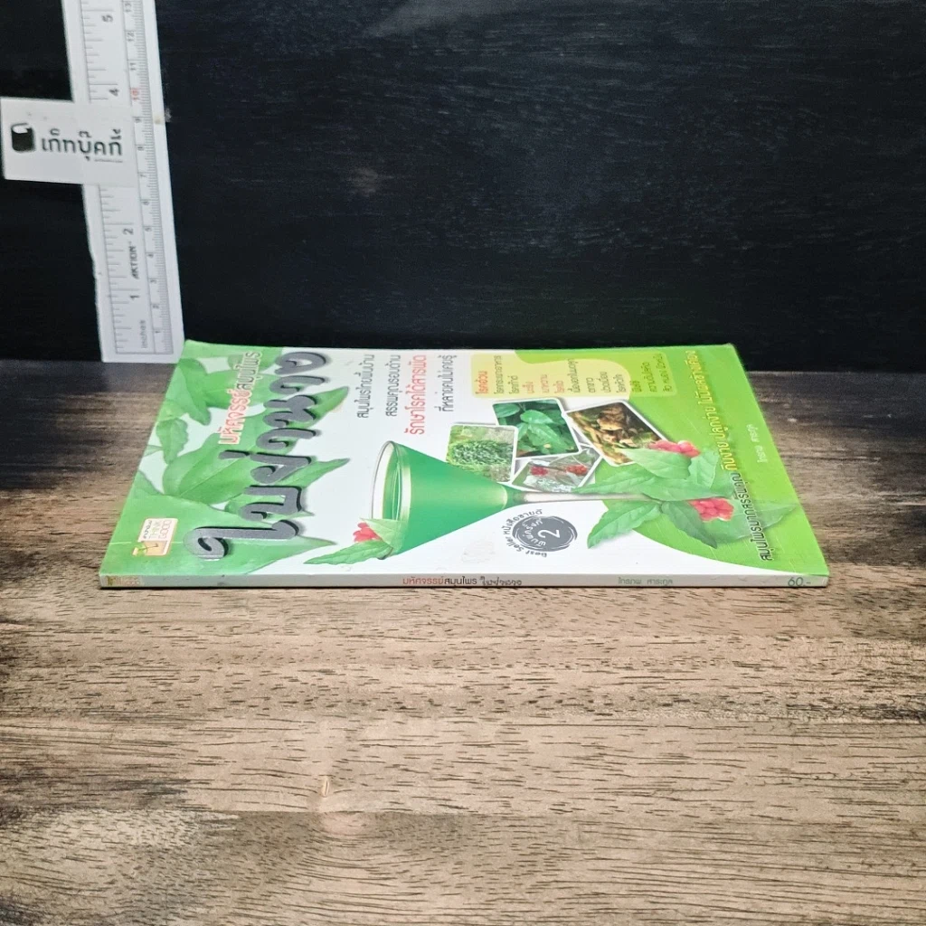 หนังสือ มหัศจรรย์สมุนไพร ใบย่านาง รูปที่ 3
