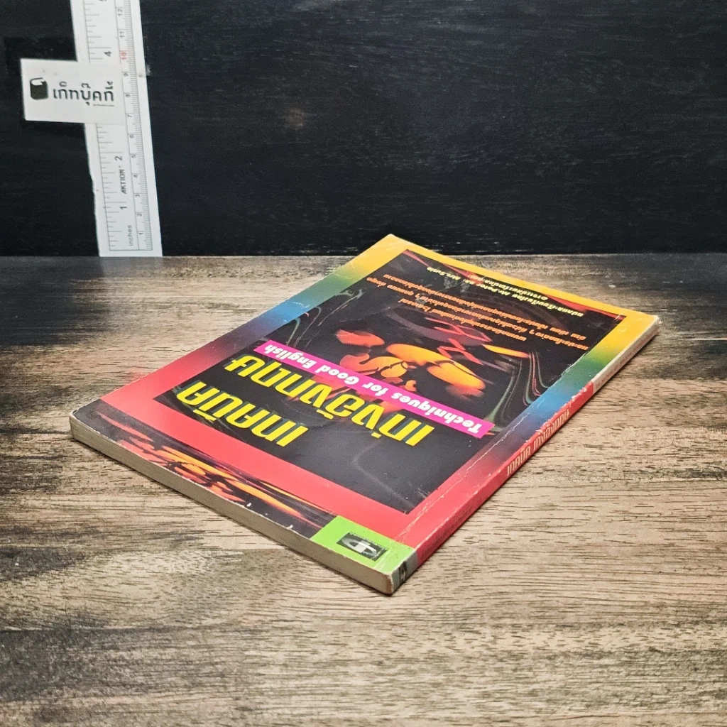 หนังสือ เทคนิคเก่งอังกฤษ Techniques for Good English รูปที่ 5