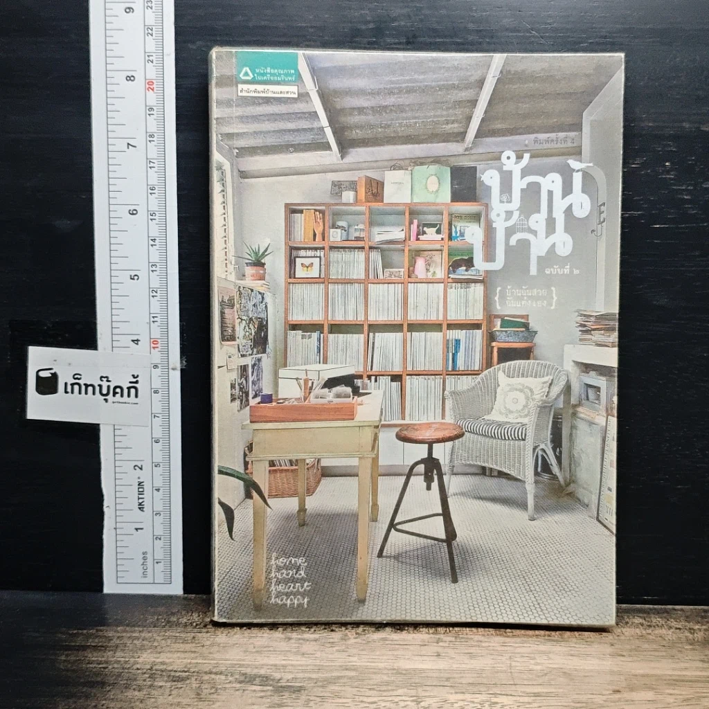 หนังสือ บ้าน บ้าน ฉบับที่ 2 บ้านฉันสวย ฉันแต่งเอง รูปที่ 1