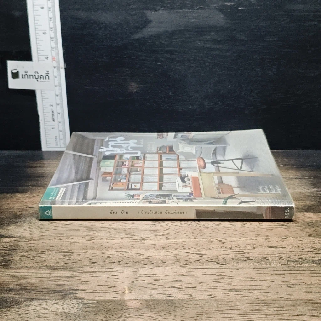 หนังสือ บ้าน บ้าน ฉบับที่ 2 บ้านฉันสวย ฉันแต่งเอง รูปที่ 3