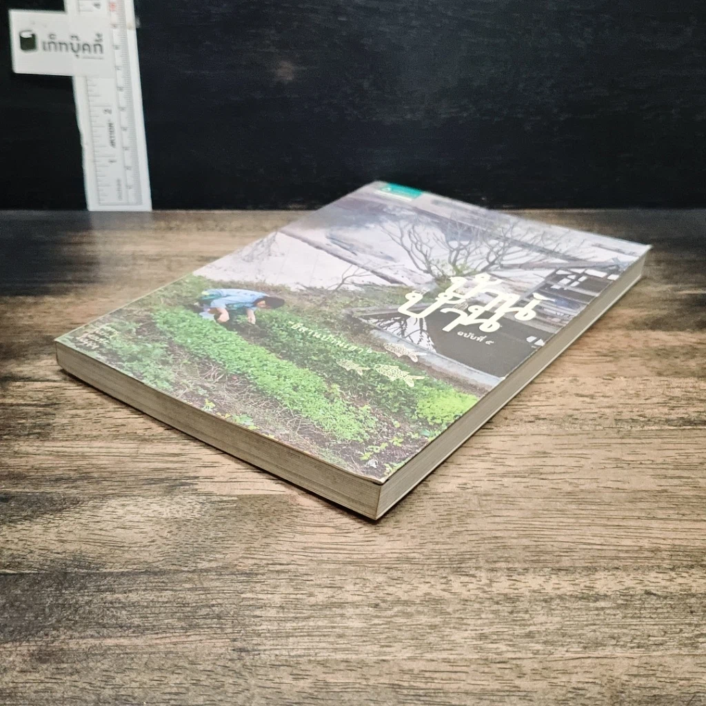 หนังสือ บ้าน บ้าน ฉบับที่ 5 อีสานบ้านเฮา รูปที่ 4
