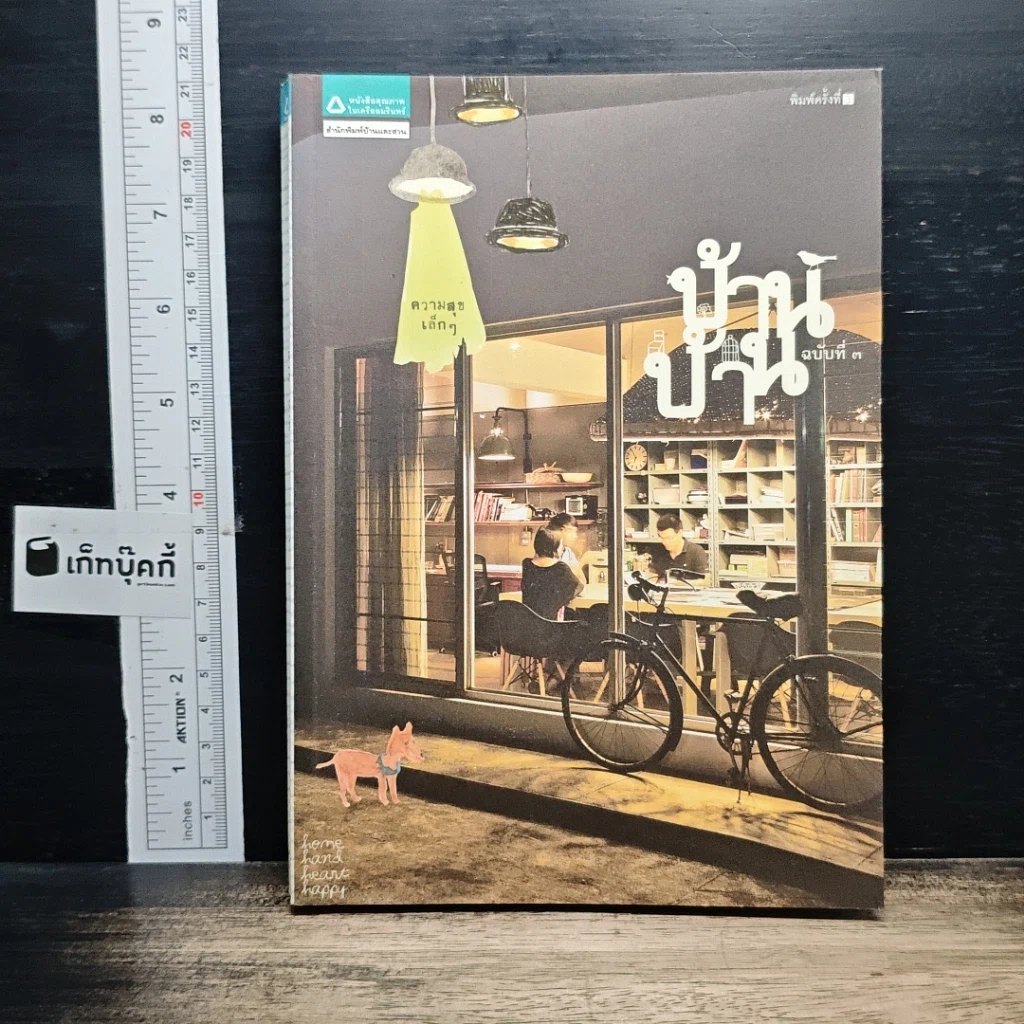 หนังสือ บ้านบ้าน ฉบับที่ 3 ความสุขเล็กๆ รูปที่ 1