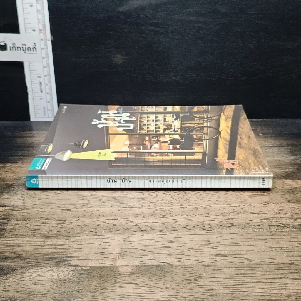 หนังสือ บ้านบ้าน ฉบับที่ 3 ความสุขเล็กๆ รูปที่ 3