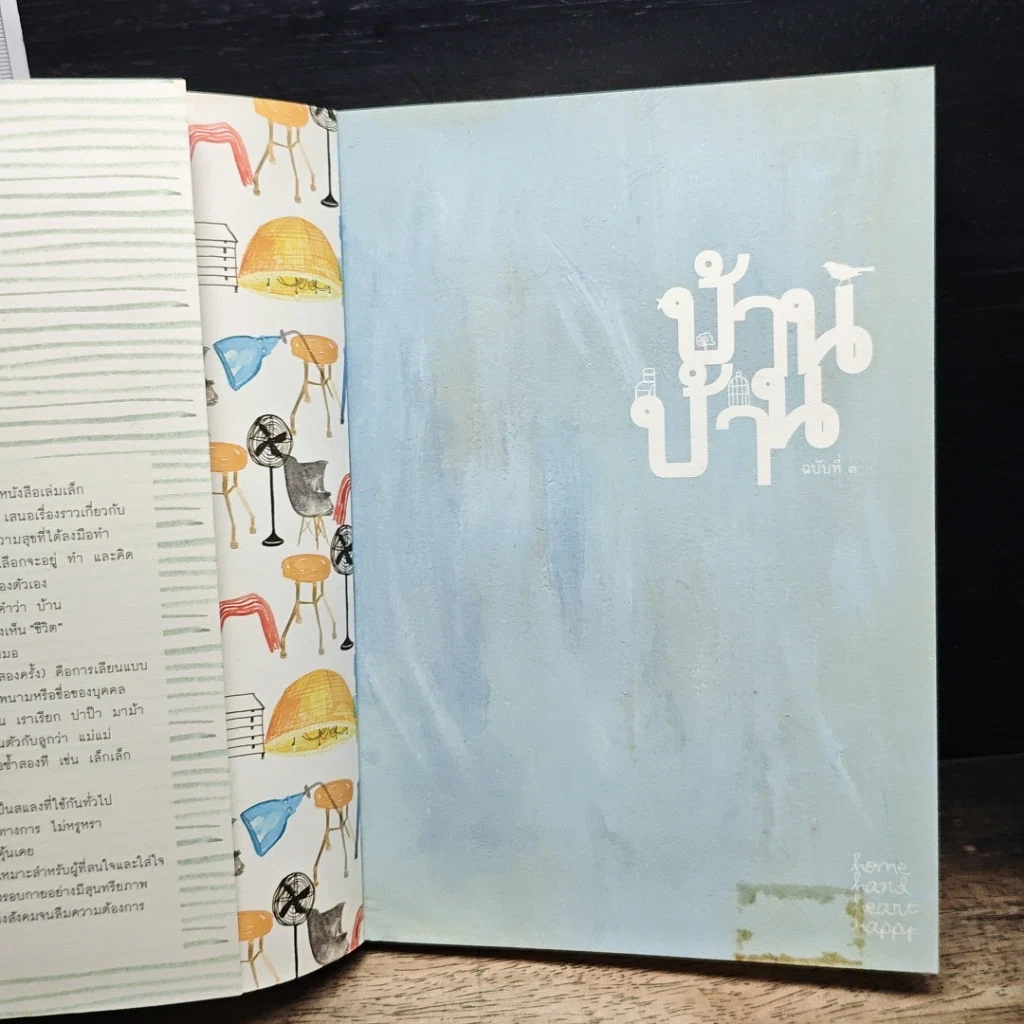 หนังสือ บ้านบ้าน ฉบับที่ 3 ความสุขเล็กๆ รูปที่ 6