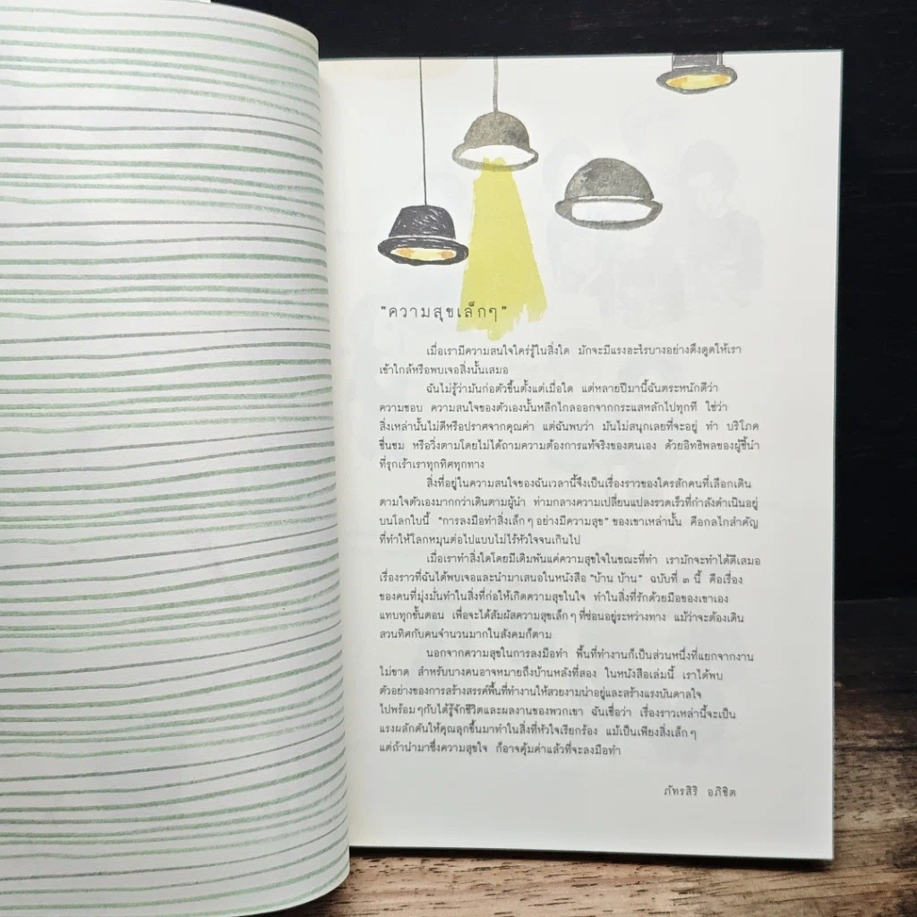 หนังสือ บ้านบ้าน ฉบับที่ 3 ความสุขเล็กๆ รูปที่ 7