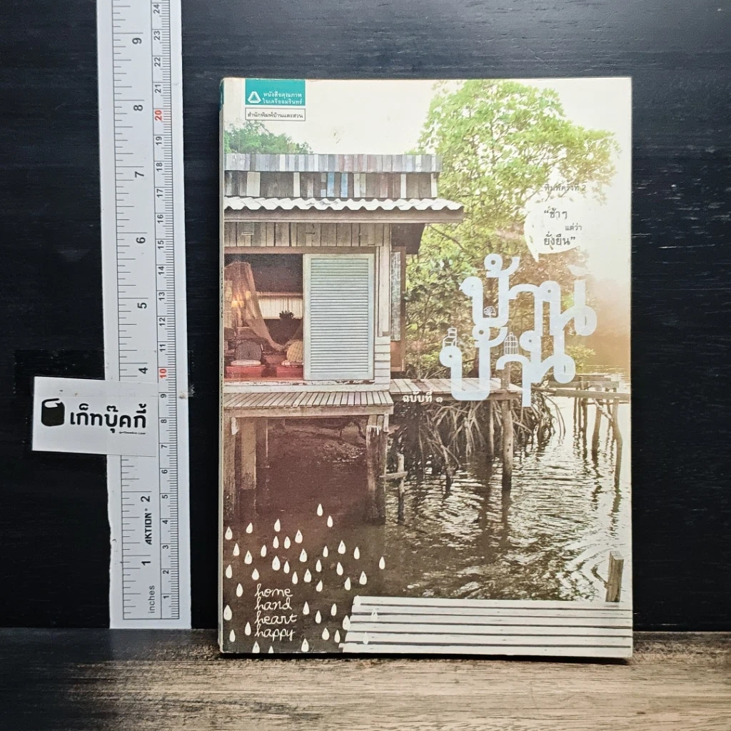 หนังสือ บ้าน บ้าน "ช้าๆ แต่ว่ายั่งยืน" ฉบับที่ 1 รูปที่ 1