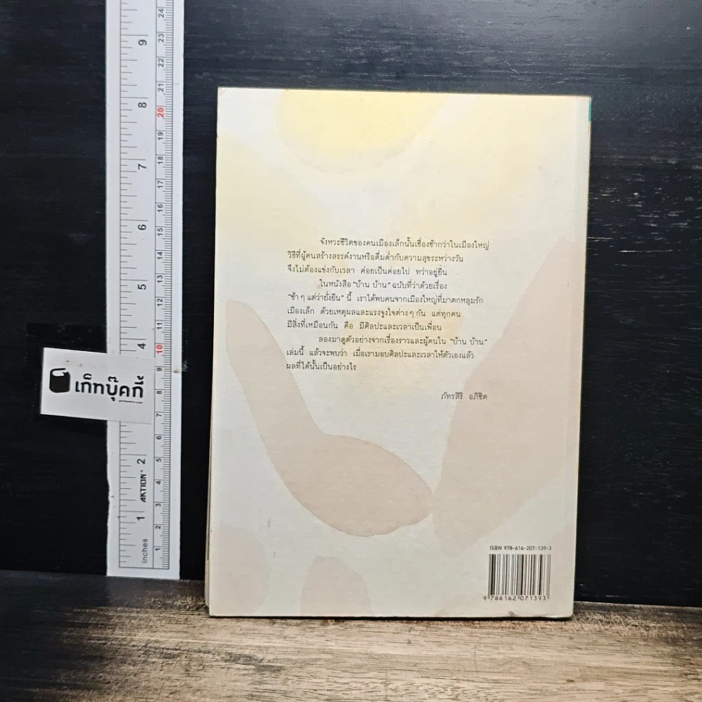 หนังสือ บ้าน บ้าน "ช้าๆ แต่ว่ายั่งยืน" ฉบับที่ 1 รูปที่ 2