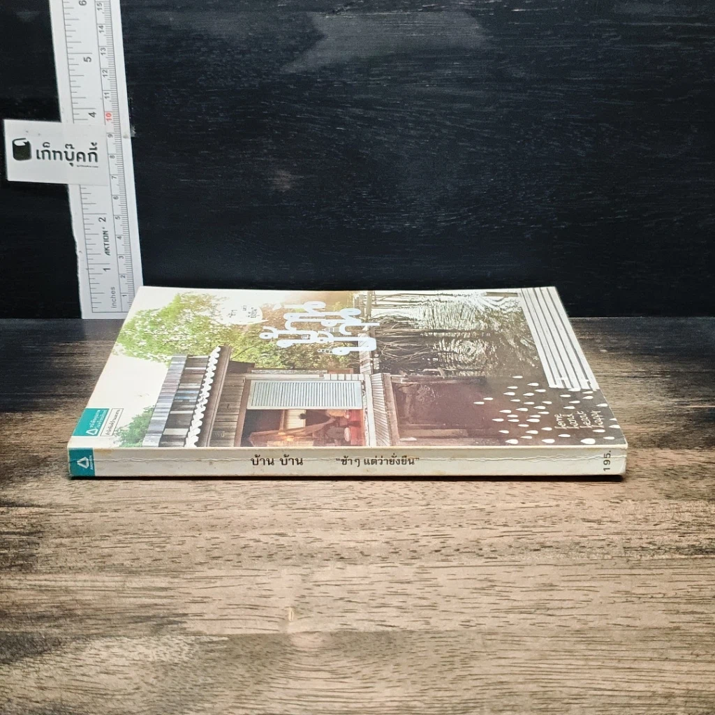 หนังสือ บ้าน บ้าน "ช้าๆ แต่ว่ายั่งยืน" ฉบับที่ 1 รูปที่ 3