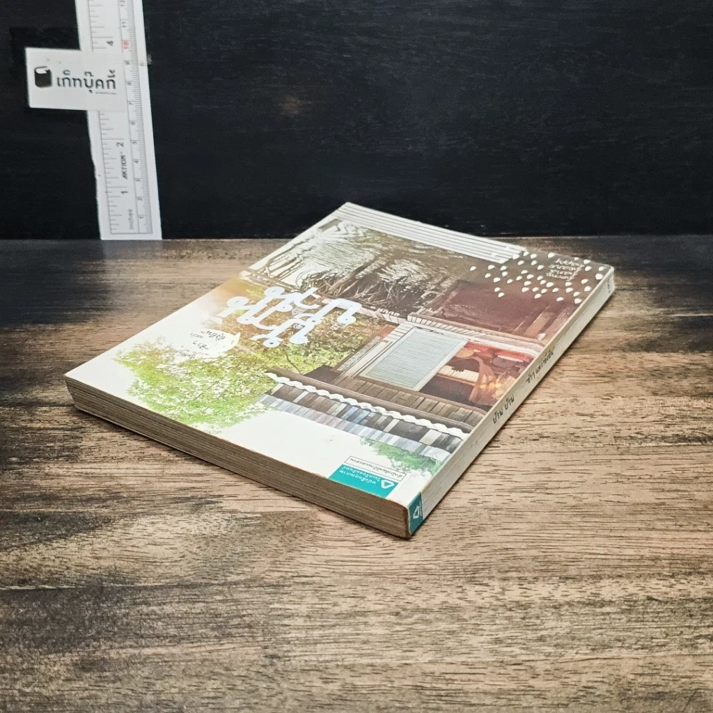 หนังสือ บ้าน บ้าน "ช้าๆ แต่ว่ายั่งยืน" ฉบับที่ 1 รูปที่ 5