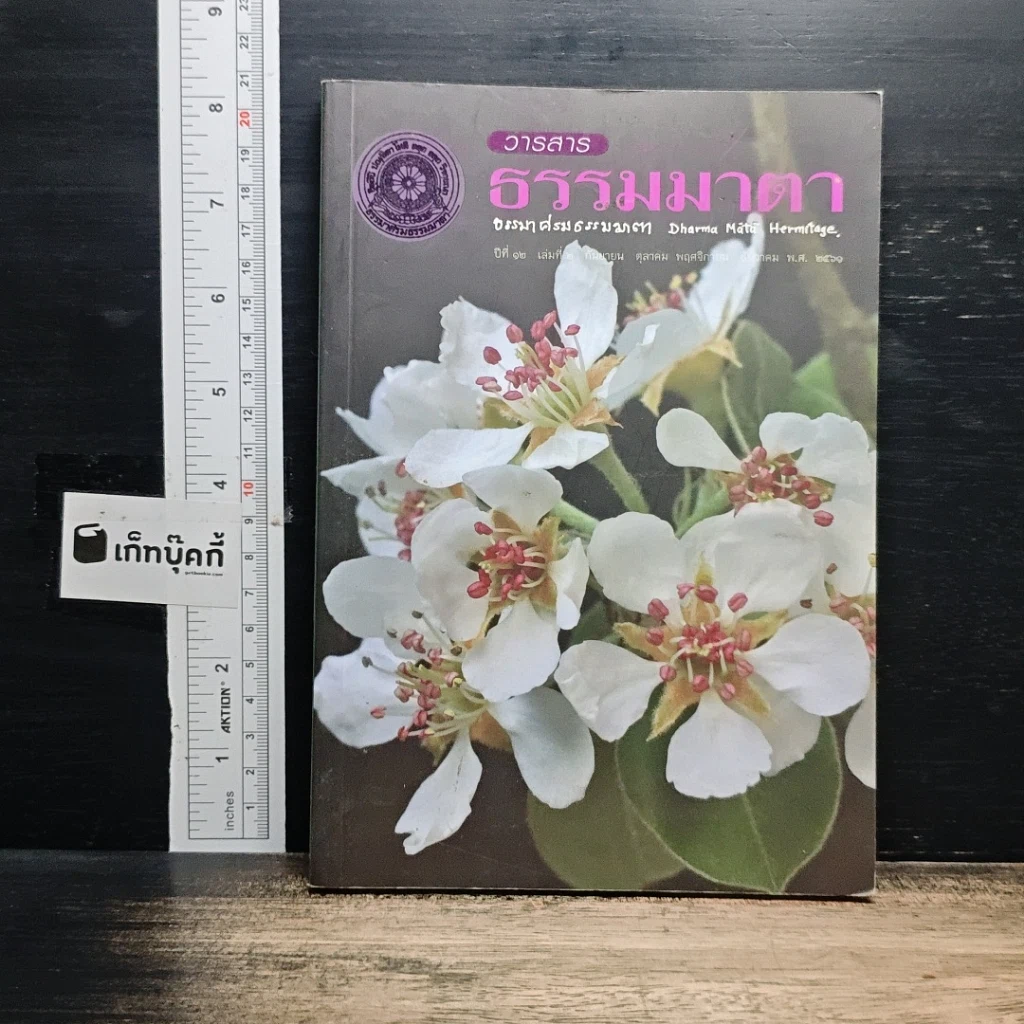 วารสารธรรมมาตา ปีที่ 12 เล่มที่ 2 รูปที่ 1