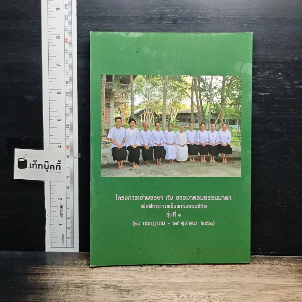 วารสารธรรมมาตา ปีที่ 12 เล่มที่ 2 รูปที่ 2