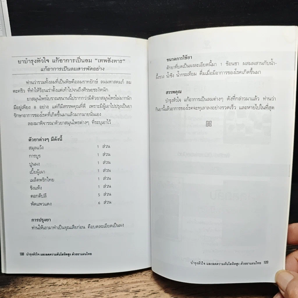 บำรุงหัวใจ และลดความดันโลหิตสูง ด้วยยาแผนไทย รูปที่ 10