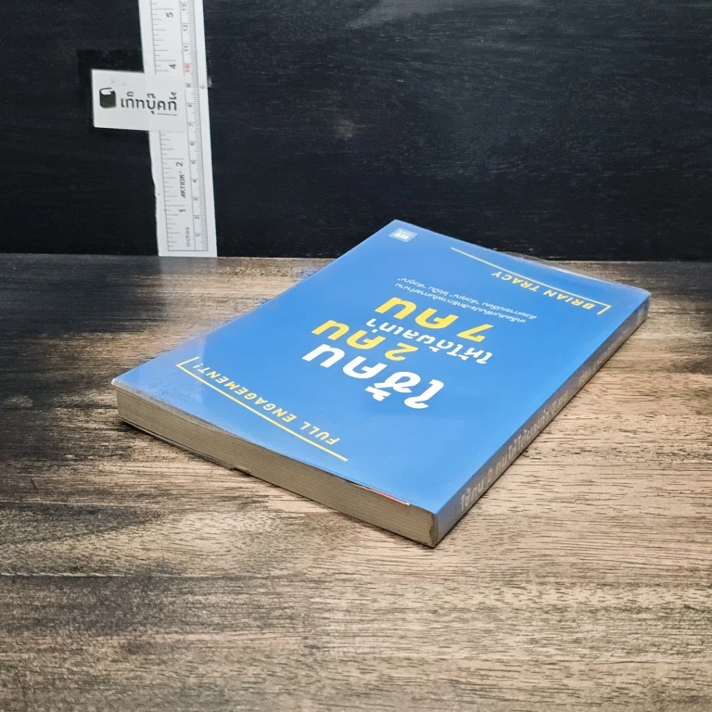 หนังสือ ใช้คน 2 คนให้ได้ผลเท่า 7 คน รูปที่ 5